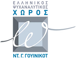 Κάπαρης Νίκος @ Ελληνικός Ψυχαναλυτικός Χώρος Ντ. Γ. Γουίνικοτ